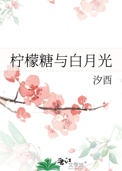 柠檬糖与白月光