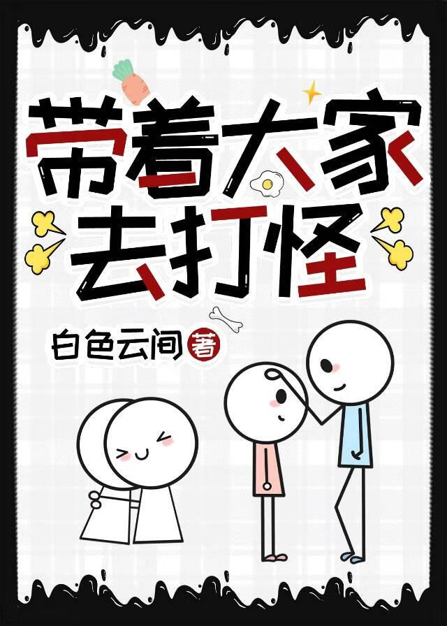 带着大家去打怪