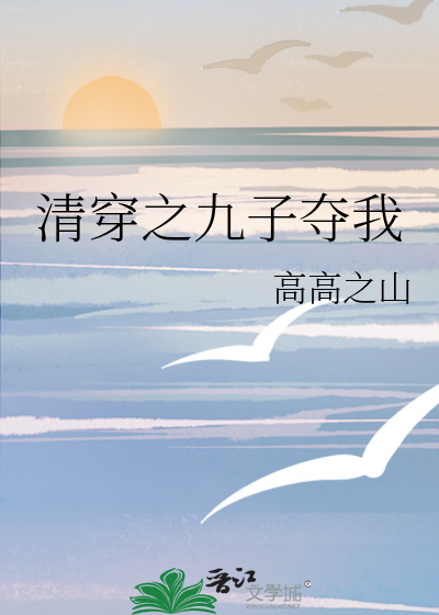 清穿之九子夺我