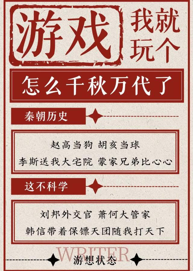 我就玩个游戏秦史怎么千秋万代了？！