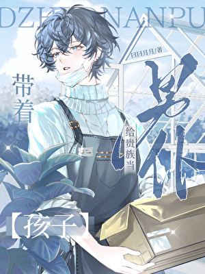 omega生崽后被大佬们争夺