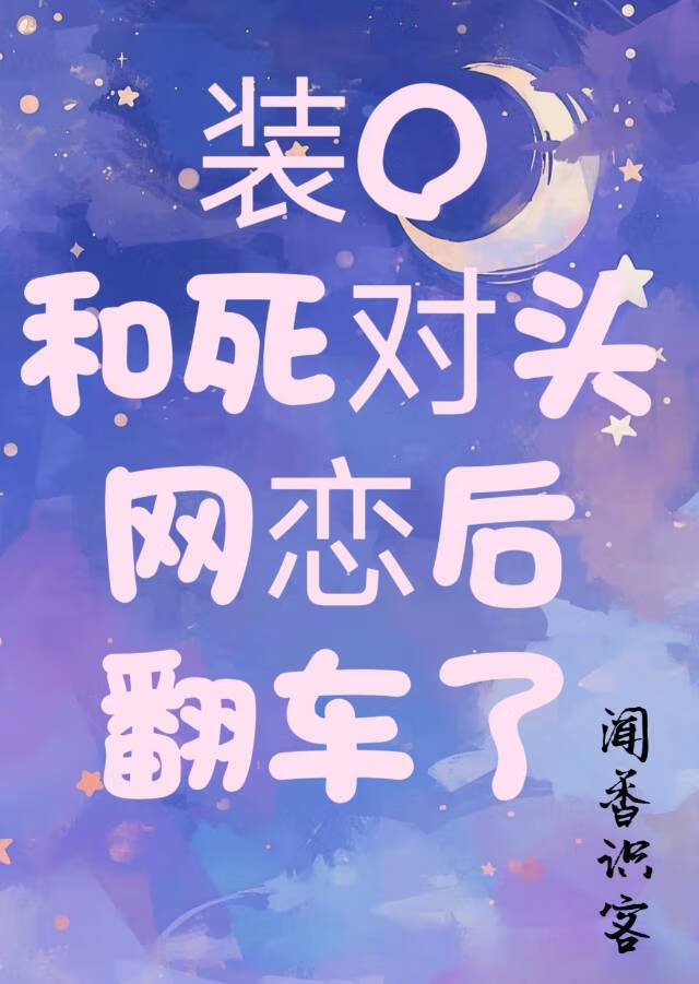 装O和死对头网恋后