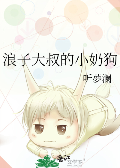 浪子大叔的小奶狗