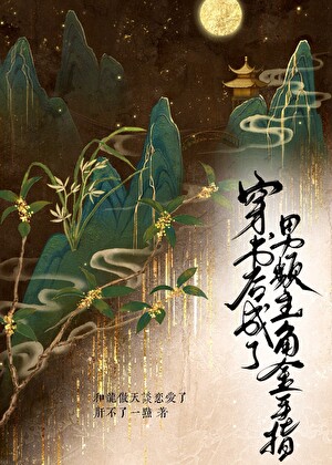 穿书后成了男频主角的金手指