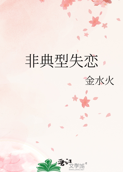 非典型失恋