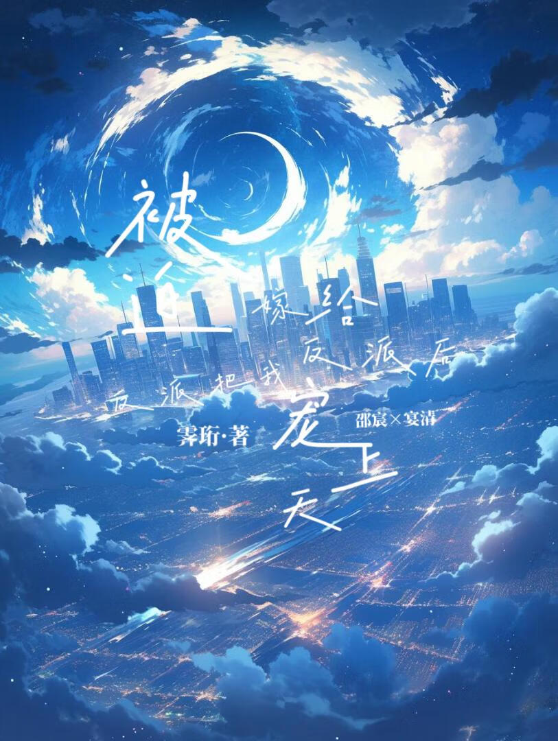 被迫嫁给反派后反派把我宠上天［abo］