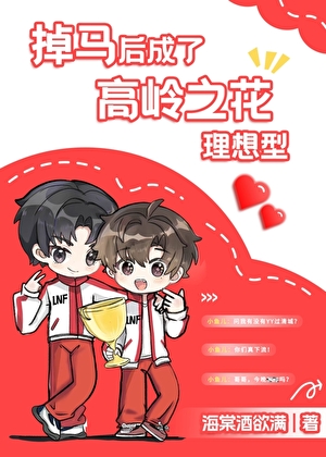 掉马后成了高岭之花理想型（电竞）