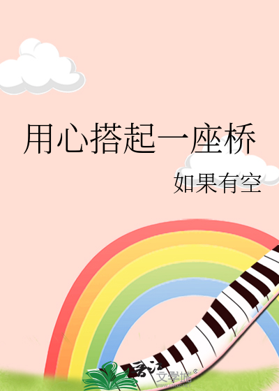 用心搭起一座桥