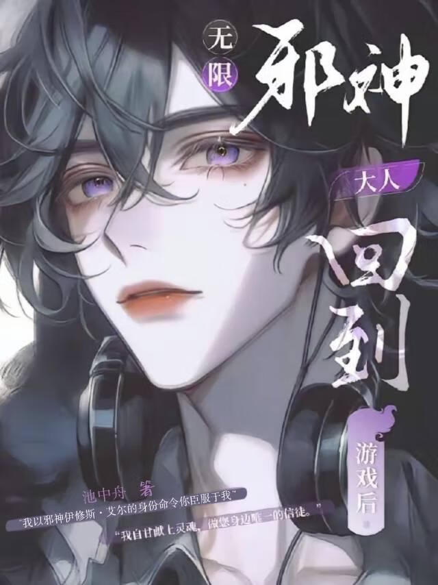 无限，邪神大人回到游戏后