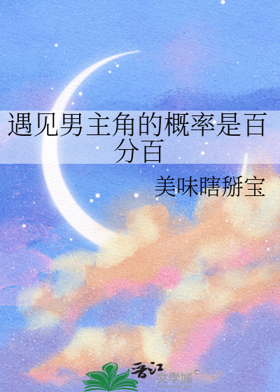 遇见男主角的概率是百分百