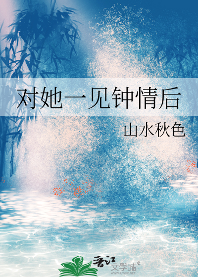 对她一见钟情后