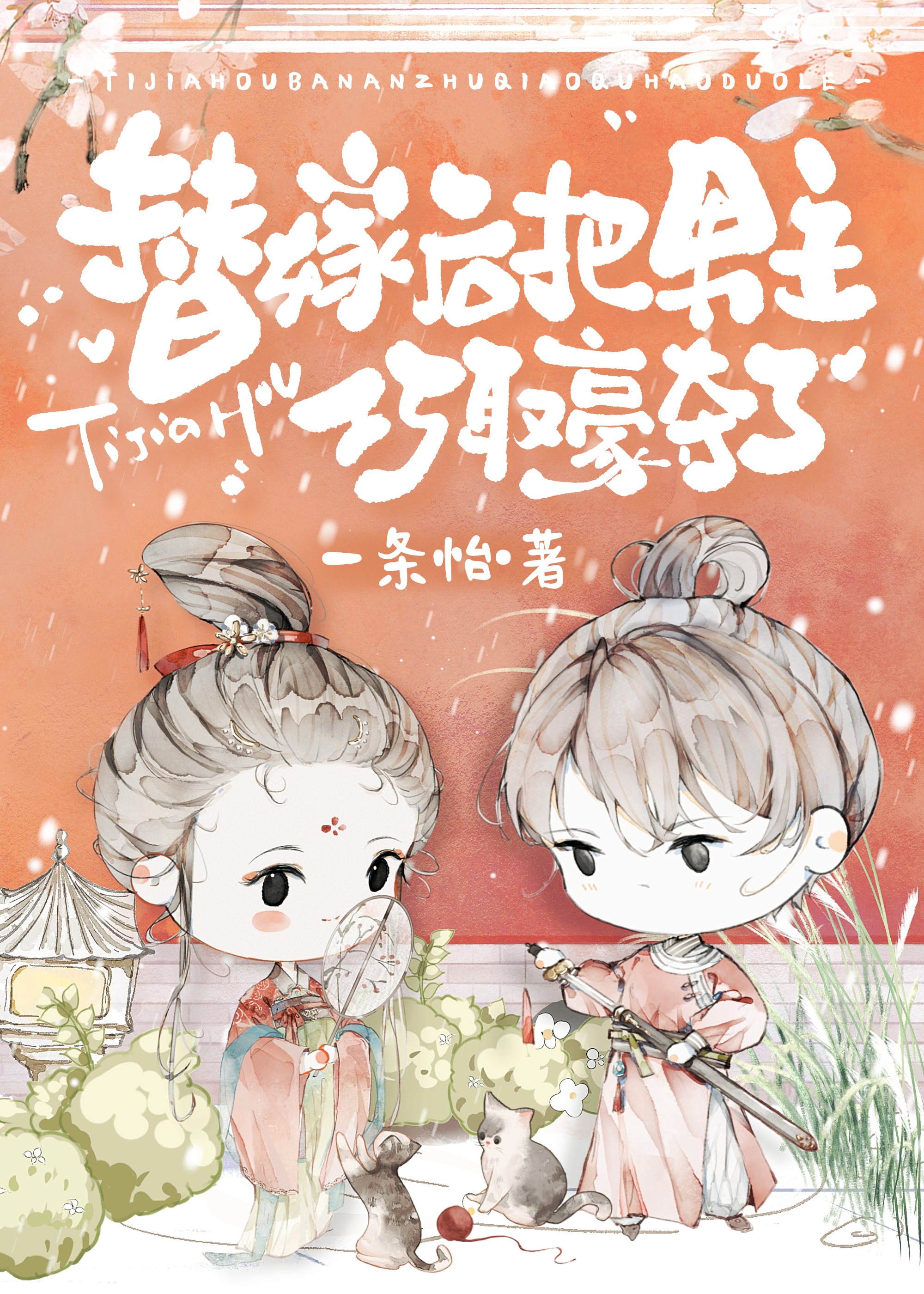 替嫁后，被和亲对象的孙子觊觎了