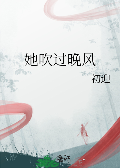 她吹过晚风