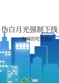 伪白月光强制下线