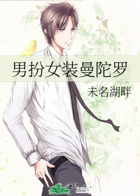 男扮女装曼陀罗