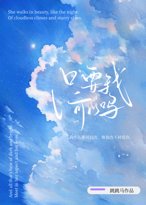 只要我，可以吗？