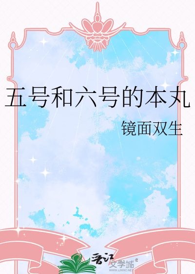 五号和六号的本丸