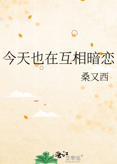 今天也在互相暗恋
