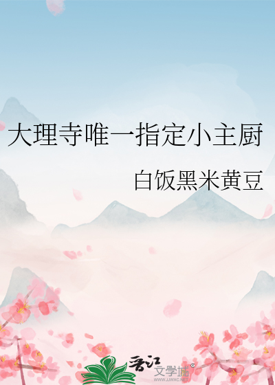 大理寺唯一指定小主厨