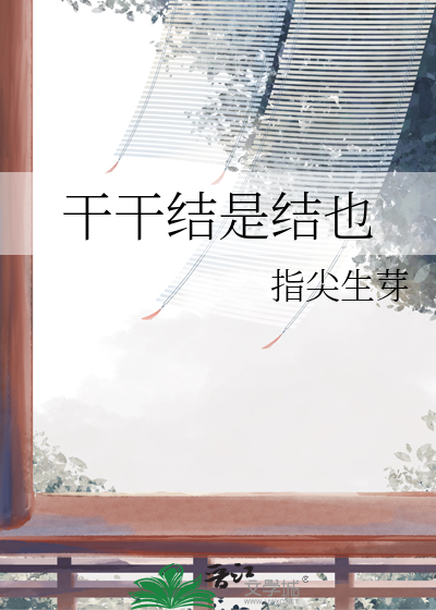 干干结是结也