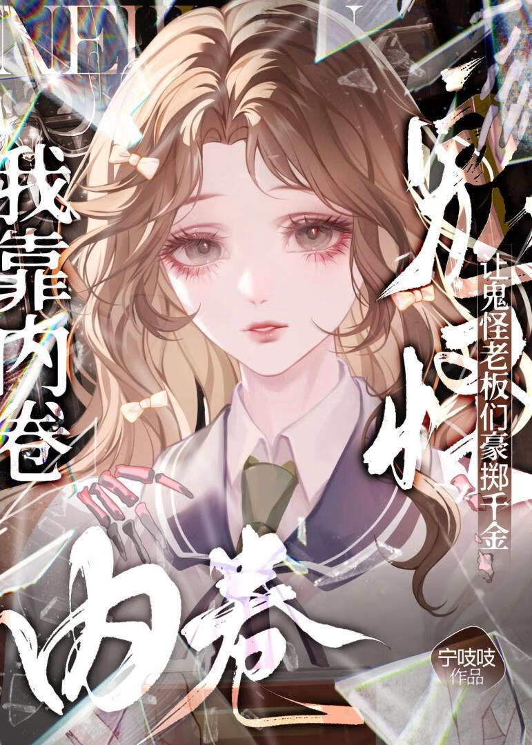 我靠内卷让鬼怪老板们豪掷千金