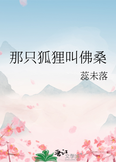 那只狐狸叫佛桑