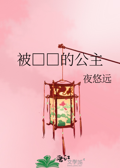 被□□的公主