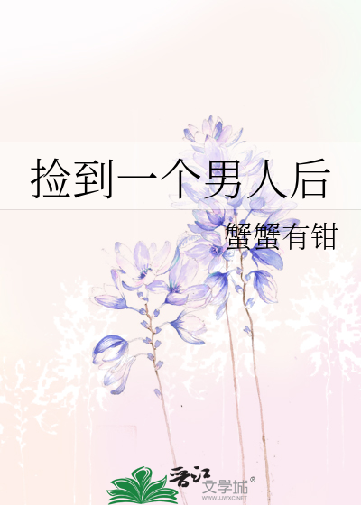 捡到一个男人后