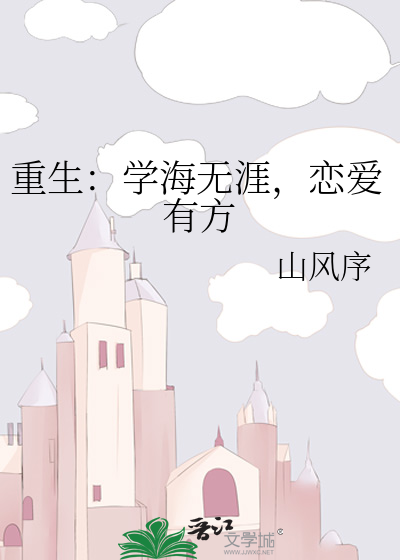 重生：学海无涯，恋爱有方