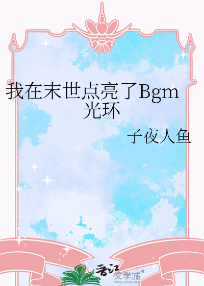 我在末世点亮了Bgm光环