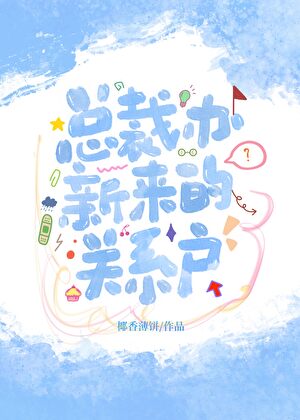 总裁办新来的实习生