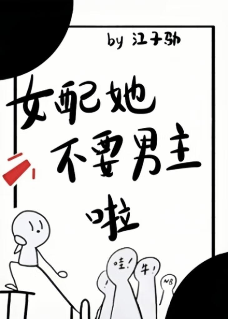 女配她不要男主啦