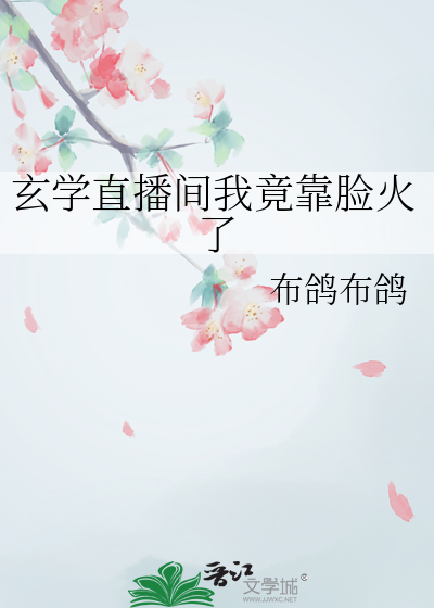 玄学直播间我竟靠脸火了