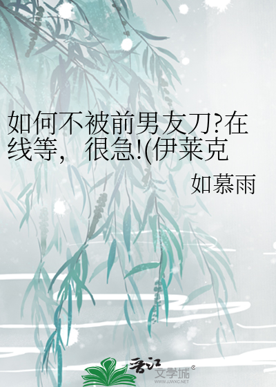 如何不被前男友刀?在线等，很急!(伊莱克斯芙洛同人)