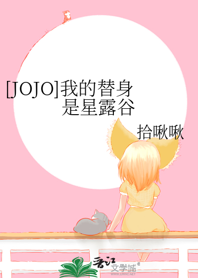 [JOJO]我的替身是星露谷