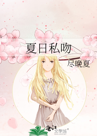 夏日私吻