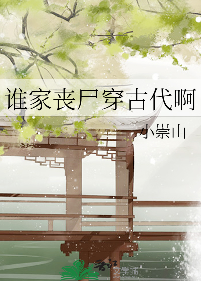 谁家丧尸穿古代啊