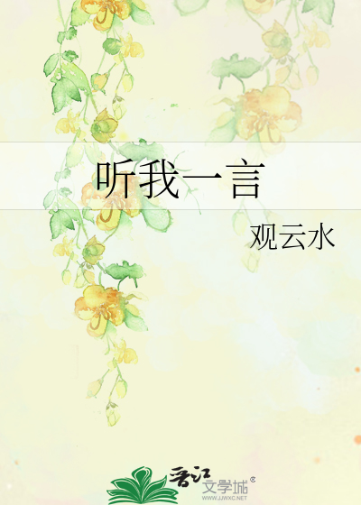 听我一言
