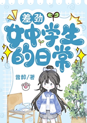 差劲女中学生的日常