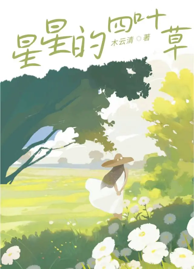 星星的四叶草