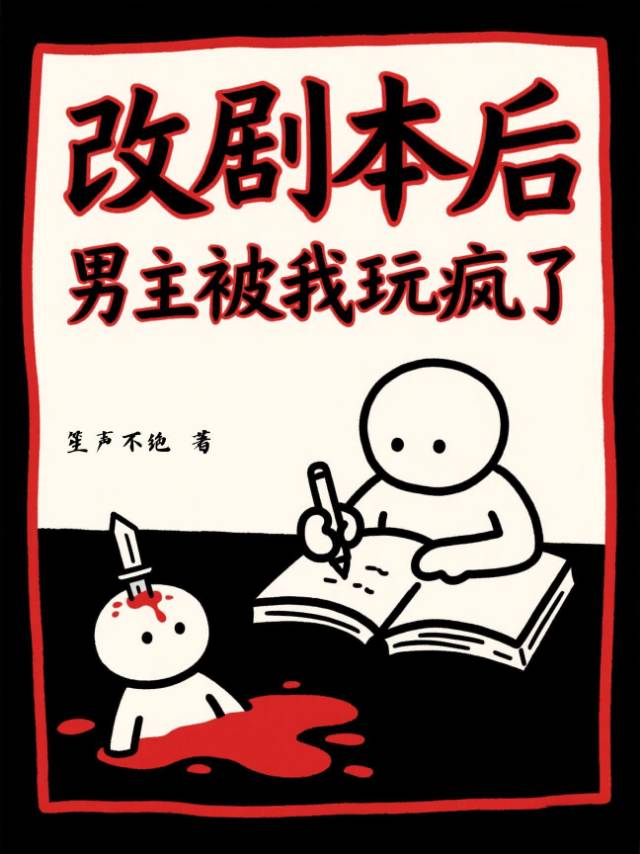 改剧本后男主被我玩疯了