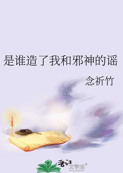 是谁造了我和邪神的谣
