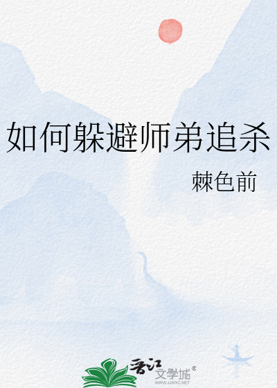 如何躲避师弟追杀