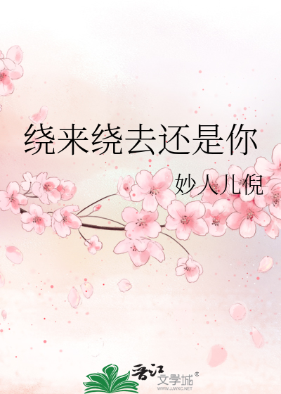 绕来绕去还是你