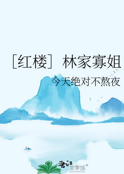 红楼之林家姨娘