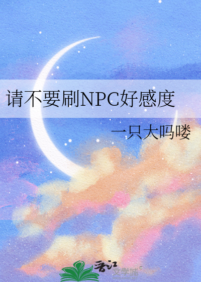 请不要刷NPC好感度