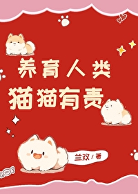 养育人类，猫猫有责！