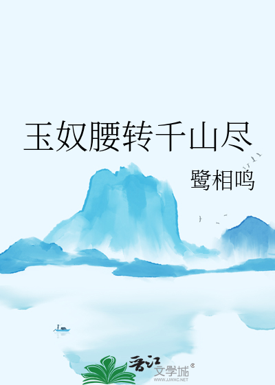 玉奴腰转千山尽
