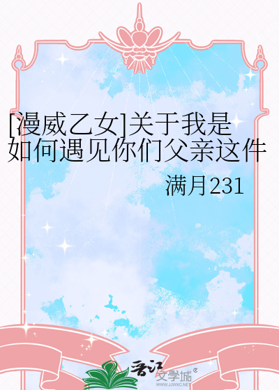 [漫威乙女]关于我是如何遇见你们父亲这件事