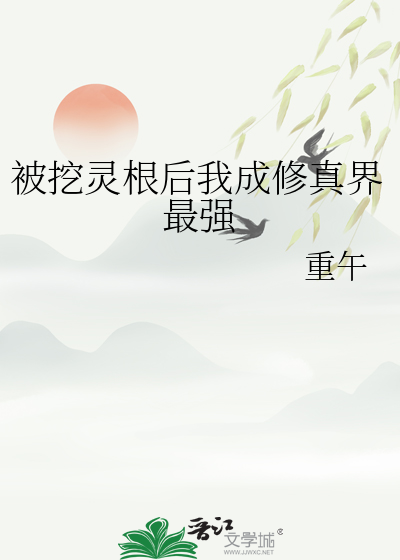 被挖灵根后我成修真界最强